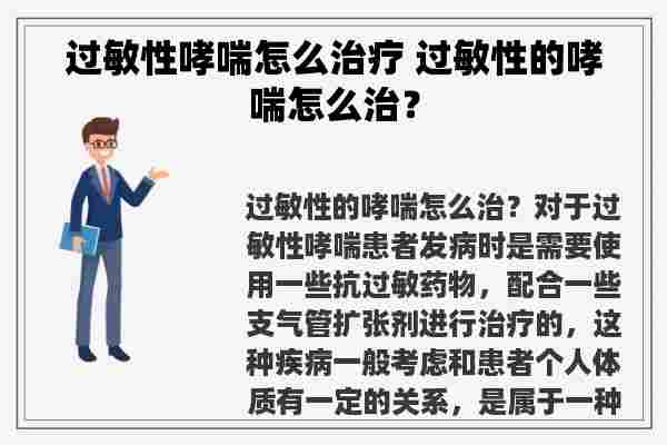 过敏性哮喘怎么治疗 过敏性的哮喘怎么治？